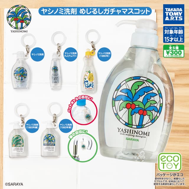 ヤシノミ洗剤 めじるしガチャマスコット