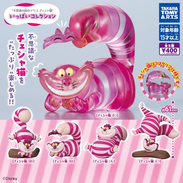 不思議の国のアリス チェシャ猫いっぱいコレクション
