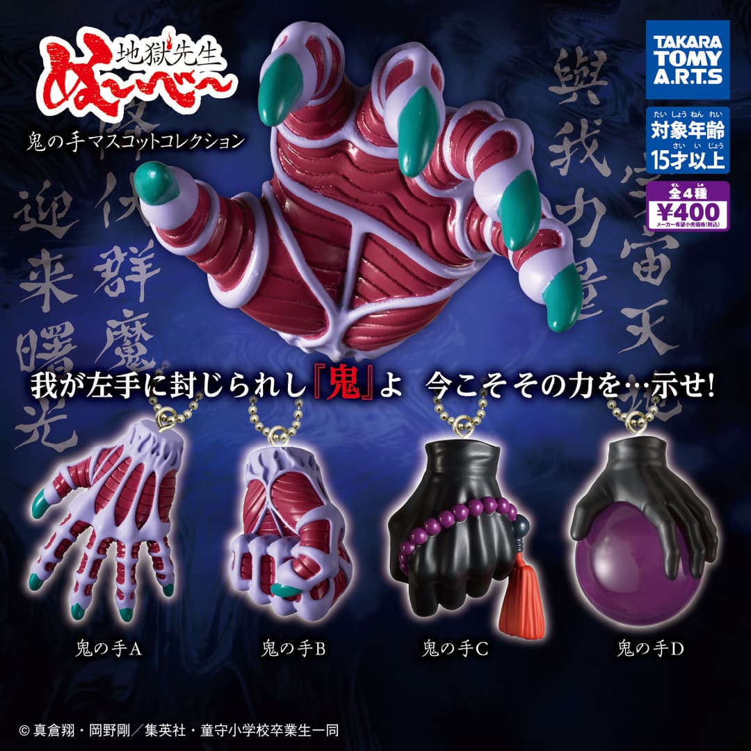 地獄先生ぬ～べ～ 鬼の手マスコットコレクション