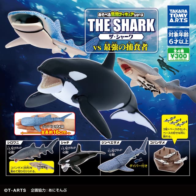 あそべる生物フィギュアシリーズ ザ・シャーク vs 最強の捕食者