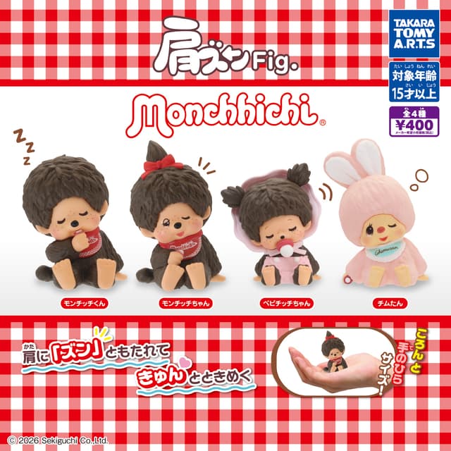 肩ズンFig. モンチッチ