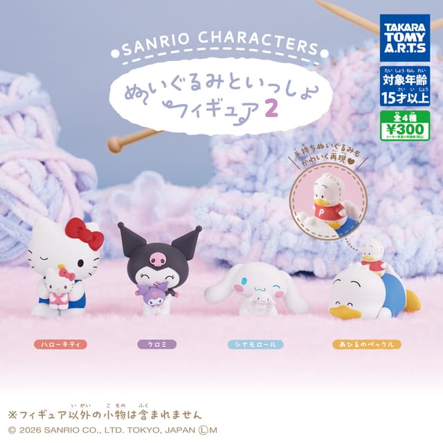 サンリオキャラクターズ ぬいぐるみといっしょフィギュア2