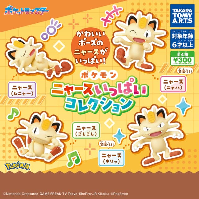 ポケモン ニャースいっぱいコレクション