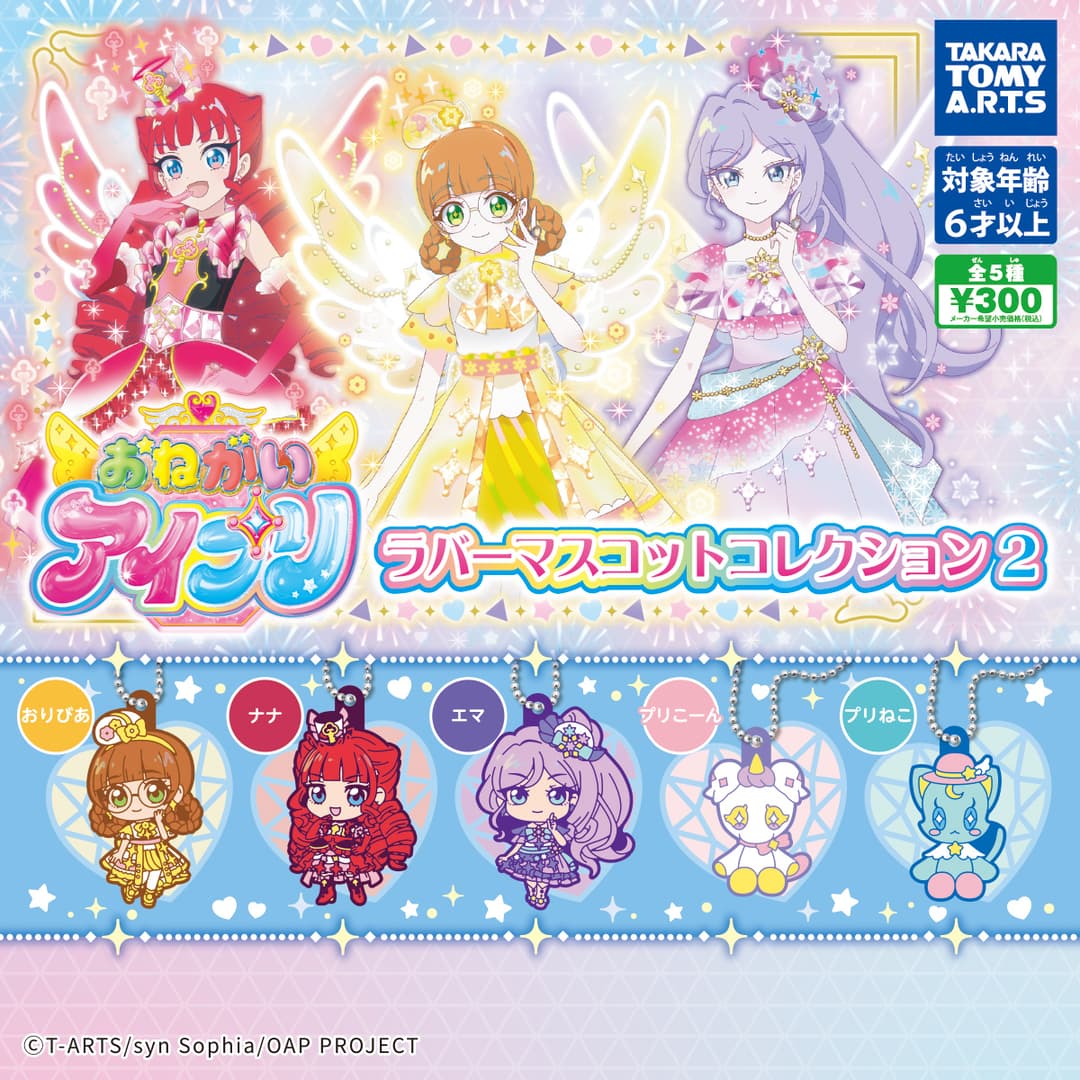おねがいアイプリ ラバーマスコットコレクション2