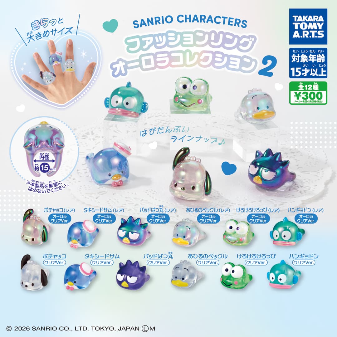 サンリオキャラクターズ ファッションリング オーロラコレクション2