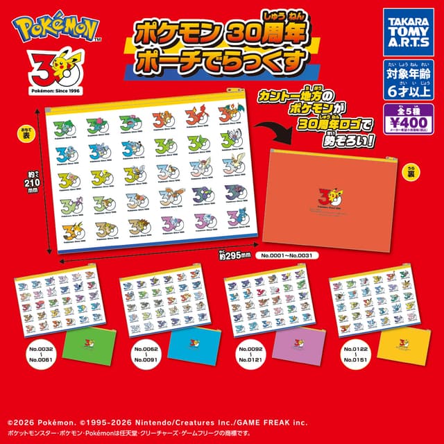 ポケモン 30周年ポーチでらっくす