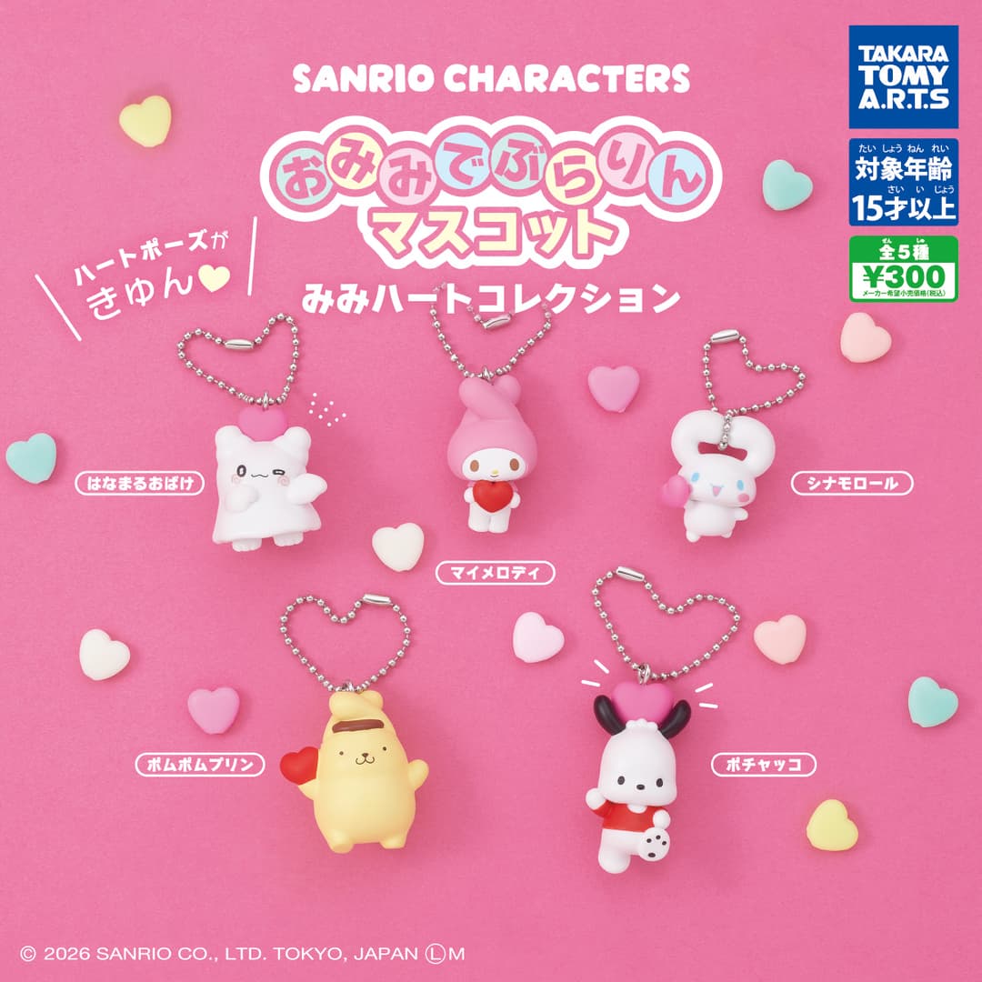 サンリオキャラクターズ おみみでぶらりんマスコット みみハートコレクション