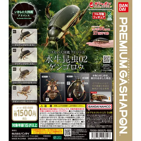 いきもの大図鑑アドバンス 水生昆虫02 ゲンゴロウ