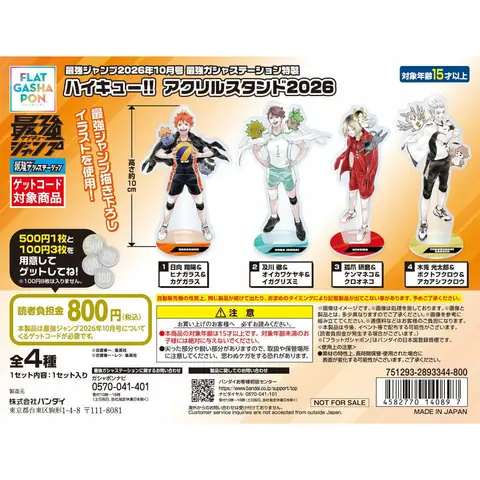最強ガシャステーション特製 『ハイキュー!!』 アクリルスタンド2026