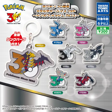 ポケモン 30周年 メタルチャームマスコット 〜シンオウ、イッシュ、カロス〜