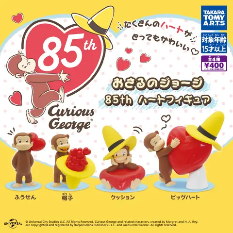 おさるのジョージ 85th ハートフィギュア