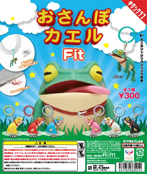 おさんぽカエル Fit