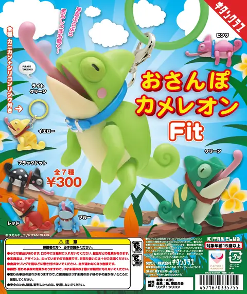 おさんぽカメレオン Fit