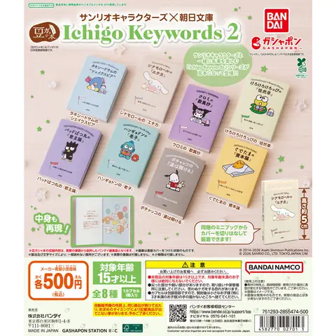 豆ガシャ本 サンリオキャラクターズ×朝日文庫 Ichigo Keywords２
