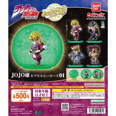 ジョジョの奇妙な冒険 JOJO球 カプセルヒーローズ04