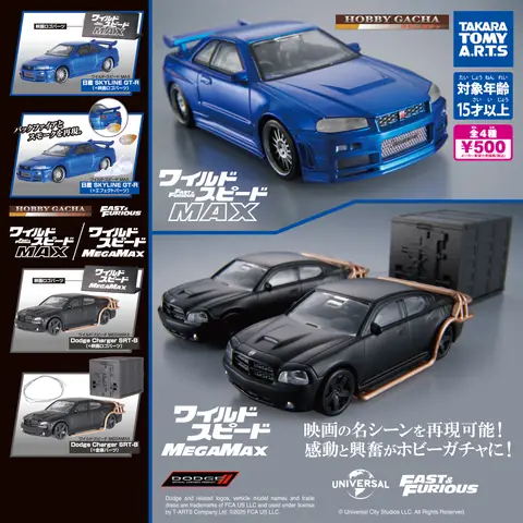 ホビーガチャ ワイルド・スピード MAX/MEGAMAX