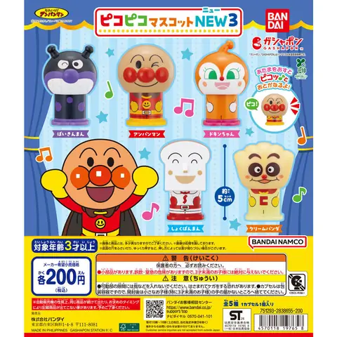 それいけ！アンパンマン ピコピコマスコットNEW３