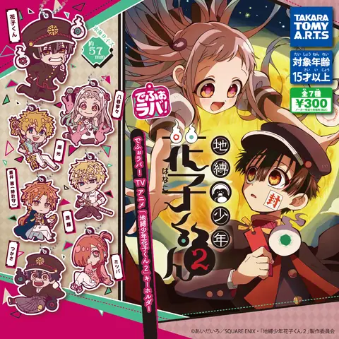 でふぉラバ! TVアニメ『地縛少年花子くん2』キールホルダー