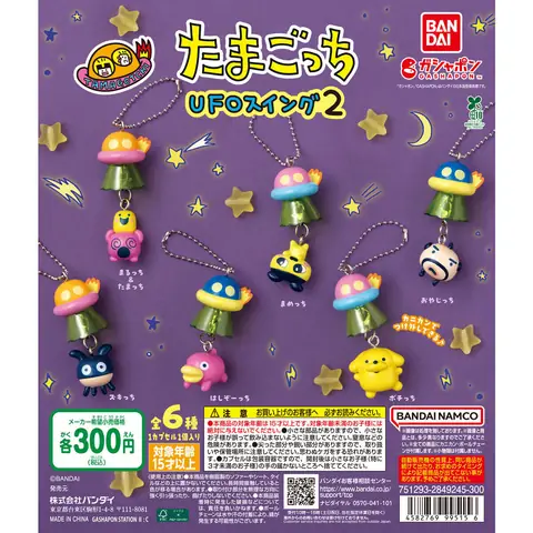 たまごっち UFOスイング２