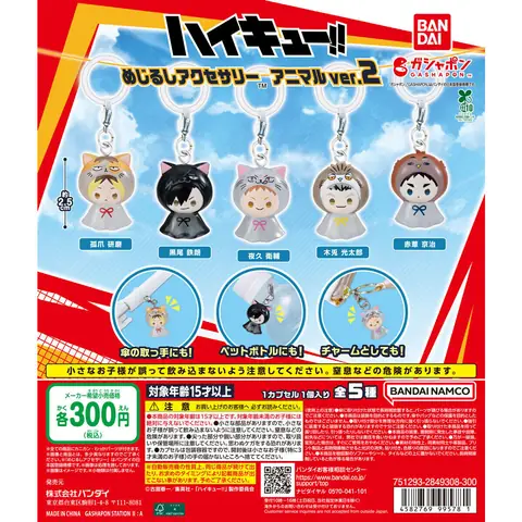 ハイキュー!! めじるしアクセサリー アニマルver.2