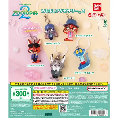 ズートピア2 めじるしアクセサリー2