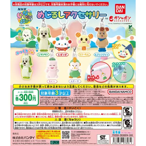 30周年 NHKいないいないばあっ！ めじるしアクセサリー