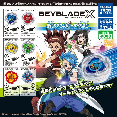 BEYBLADE X 歴代カプセルシューター大集合