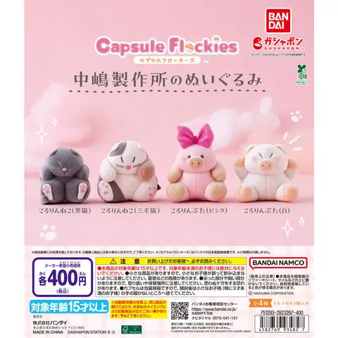 capsule flockies 中嶋製作所のぬいぐるみ