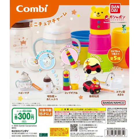 【ガシャポンバンダイオフィシャルショップ限定再販】Combi ミニチュアチャーム