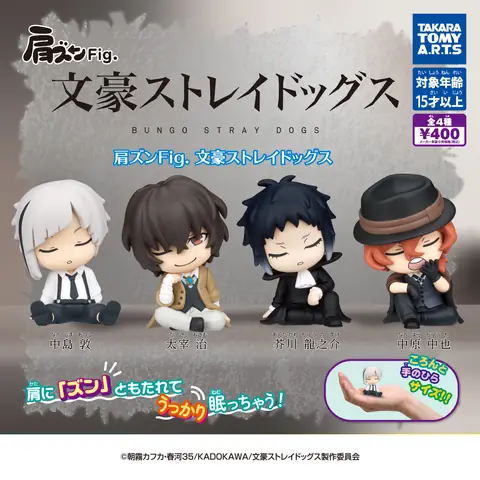 肩ズンFig. 文豪ストレイドッグス