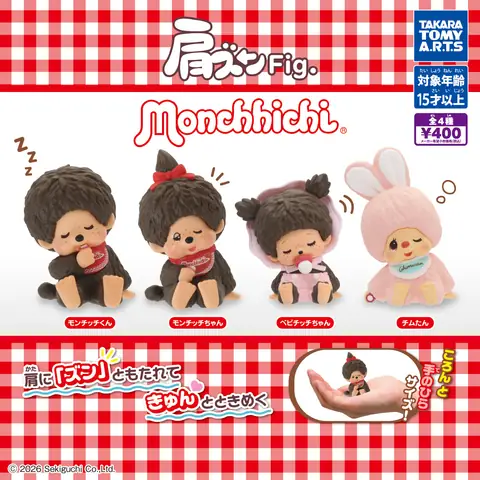 肩ズンFig. モンチッチ