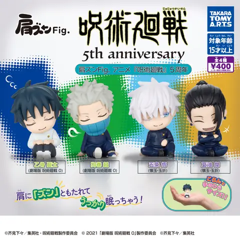 肩ズンFig. アニメ『呪術廻戦』5周年