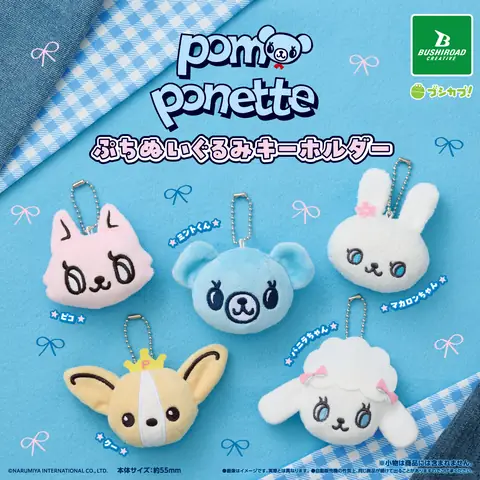 ポンポネット ぷちぬいぐるみキーホルダー