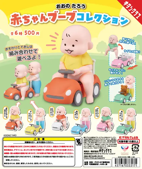 おおのたろう 赤ちゃんブーブコレクション