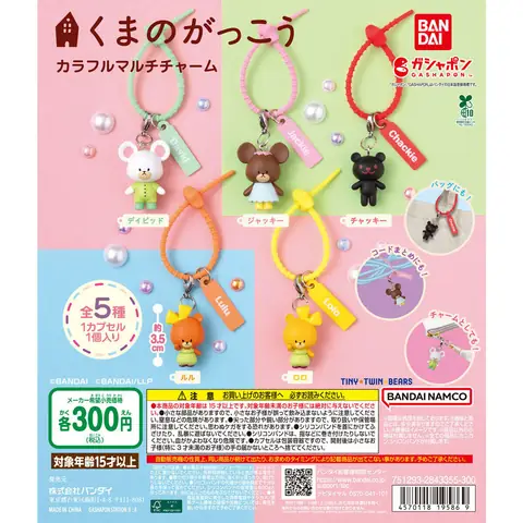 くまのがっこう カラフルマルチチャーム
