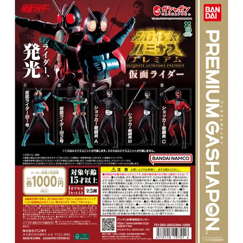 アルティメットルミナスプレミアム 仮面ライダー