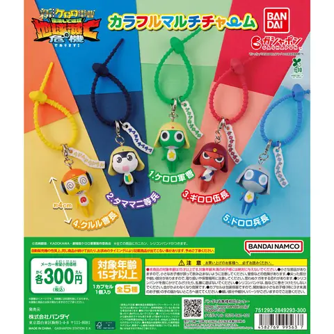 ケロロ軍曹 カラフルマルチチャーム
