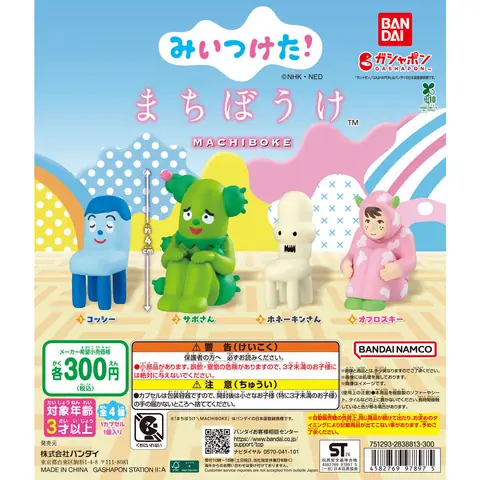 みいつけた！ まちぼうけ