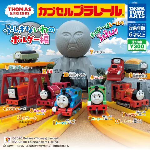 カプセルプラレール きかんしゃトーマス ふしぎないわのボルダー編