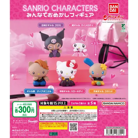 サンリオキャラクターズ みんなでおめかしフィギュア