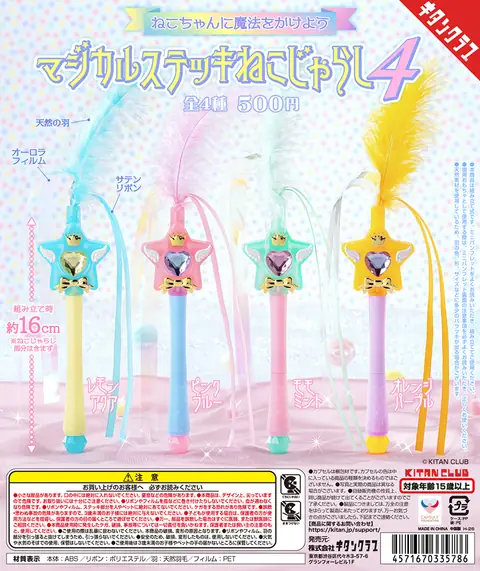 マジカルステッキねこじゃらし４