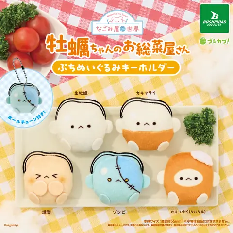 なごみ屋の世界　牡蠣ちゃんのお総菜屋さん　ぷちぬいぐるみキーホルダー