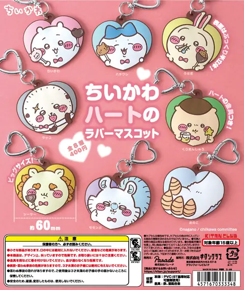 ちいかわ ハートのラバーマスコット