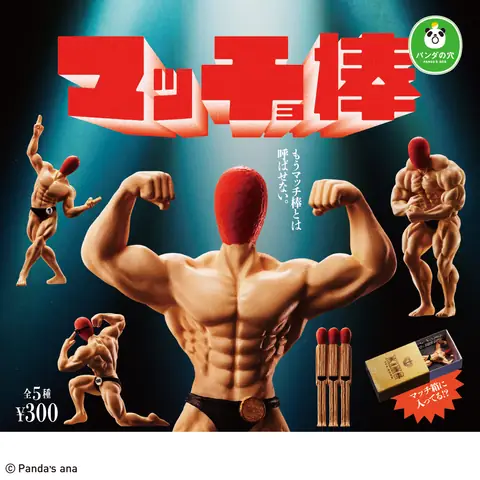 パンダの穴 マッチョ棒