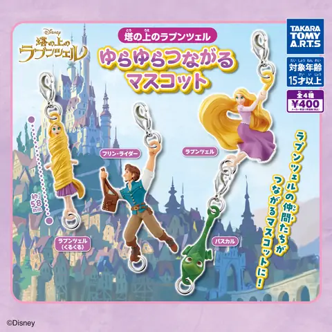 塔の上のラプンツェル ゆらゆらつながるマスコット