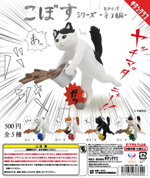 こぼすシリーズ おみそしる-ネコ編-