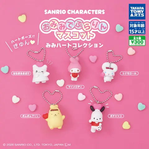 サンリオキャラクターズ おみみでぶらりんマスコット みみハートコレクション