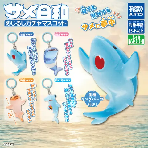 サメ日和 めじるしガチャマスコット