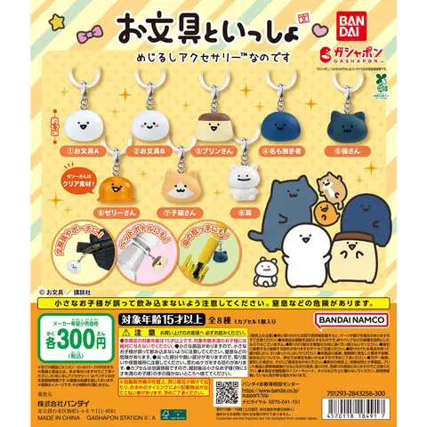 お文具といっしょ めじるしアクセサリーなのです