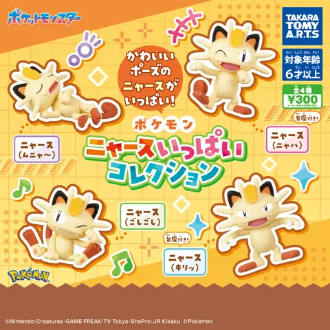 ポケモン ニャースいっぱいコレクション